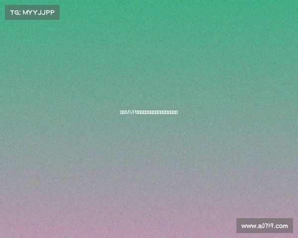 赛季MVP荣誉背后的历史意义与球员影响力分析