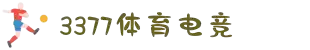 3377体育 - 全网最全最有态度的体育赛事直播平台